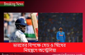 ভারতের বিপক্ষে হেড ও স্মিথের নিয়ন্ত্রণে অস্ট্রেলিয়া Smith