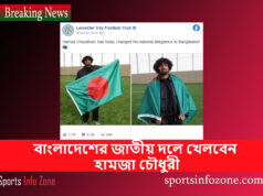 বাংলাদেশের জাতীয় দলে খেলতে আর কোন বাধা নেই হামজা চৌধুরীর Hamja