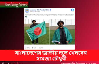 বাংলাদেশের জাতীয় দলে খেলতে আর কোন বাধা নেই হামজা চৌধুরীর Hamja