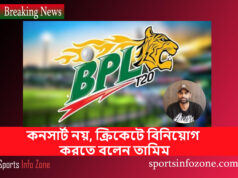 কনসার্ট নয়, ক্রিকেটে বিনিয়োগ করতে বলেন তামিম Tamim