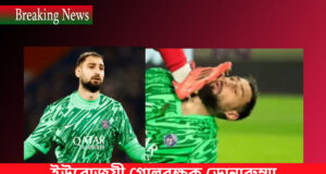 ইউরোজয়ী গোলরক্ষক ডোনারুম্মা মুখে আঘাতপ্রাপ্ত Injury