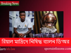 সেরা সাফল্যের পর রিয়াল মাদ্রিদে নিষিদ্ধ ব্যালন ডি’অর Real Madrid