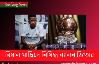 সেরা সাফল্যের পর রিয়াল মাদ্রিদে নিষিদ্ধ ব্যালন ডি’অর Real Madrid