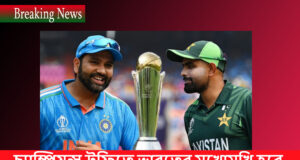 চ্যাম্পিয়ন্স ট্রফিতে ভারতের মুখোমুখি হবে বাংলাদেশ Trofee