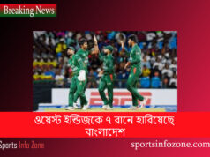ওয়েস্ট ইন্ডিজকে ৭ রানে হারিয়েছে বাংলাদেশ 7 Ran