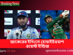 জাকেরের ইনিংসে হোয়াইটওয়াশ ওয়েস্ট ইন্ডিজ Jaker Ali