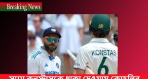 স্যাম কনস্টাসকে ধাক্কা দেওয়ায় কোহলির বিরুদ্ধে অভিযোগ Koholi