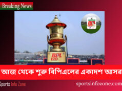 আজ থেকে শুরু বিপিএলের একাদশ আসর BPL
