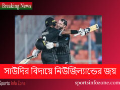 সাউদির বিদায়ে নিউজিল্যান্ডের জয় Saudi