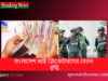 বাংলাদেশ নারী ক্রিকেটারদের বেতন বৃদ্ধি Salary