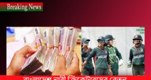 বাংলাদেশ নারী ক্রিকেটারদের বেতন বৃদ্ধি Salary