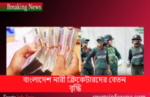 বাংলাদেশ নারী ক্রিকেটারদের বেতন বৃদ্ধি Salary