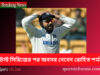 অস্ট্রেলিয়া টেস্ট সিরিজের পর অবসর নেবেন রোহিত শর্মা Rohit Sharma