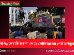 বিপিএলের টিকিট না পেয়ে স্টেডিয়ামের গেট ভাঙচুর BPL News