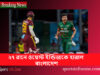 ২৭ রানে ওয়েস্ট ইন্ডিজকে হারাল বাংলাদেশ Win Bangladesh