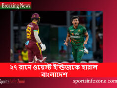 ২৭ রানে ওয়েস্ট ইন্ডিজকে হারাল বাংলাদেশ Win Bangladesh