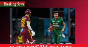 ২৭ রানে ওয়েস্ট ইন্ডিজকে হারাল বাংলাদেশ Win Bangladesh