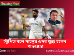 স্টুপিড বলে পান্তের ওপর ক্ষুব্ধ হলেন গাভাস্কার Gavaskar