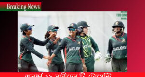 অনূর্ধ্ব-১৯ নারীদের টি-টোয়েন্টি এশিয়া কাপের ম্যাচ শুরু T-20 Match