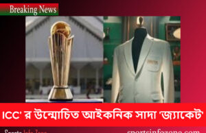 ICC’র উন্মোচিত আইকনিক সাদা জ্যাকেট ICC Jacket