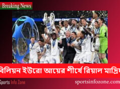 বিলিয়ন ইউরো আয়ের শীর্ষে রিয়াল মাদ্রিদ real madrid