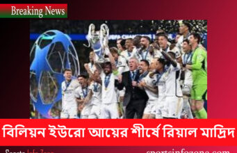 বিলিয়ন ইউরো আয়ের শীর্ষে রিয়াল মাদ্রিদ real madrid