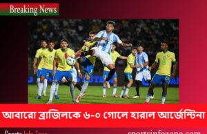 আবারো ব্রাজিলকে ৬-০ গোলে হারাল আর্জেন্টিনা argentina