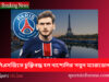 পিএসজিতে চুক্তিবদ্ধ হল নাপোলির ‘নতুন ম্যারাডোনা’ Maradona