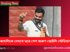 কোহলিকে দেখতে ভরে গেল অরুণ জেটলি স্টেডিয়াম koholi