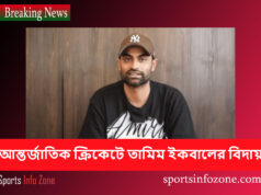 আন্তর্জাতিক ক্রিকেটে তামিম ইকবালের বিদায় tamim