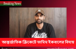 আন্তর্জাতিক ক্রিকেটে তামিম ইকবালের বিদায় tamim