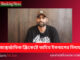 আন্তর্জাতিক ক্রিকেটে তামিম ইকবালের বিদায় tamim