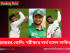 বোলিং পরীক্ষায় ব্যর্থ হলেন সাকিব আল হাসান Sakib