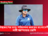 জেসি প্রথম বাংলাদেশী নারী আম্পায়ার যিনি ম্যাচ পরিচালনা করবে Jessi