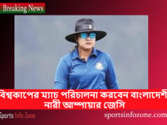 জেসি প্রথম বাংলাদেশী নারী আম্পায়ার যিনি ম্যাচ পরিচালনা করবে Jessi