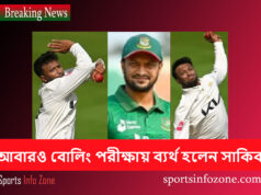 বোলিং পরীক্ষায় ব্যর্থ হলেন সাকিব আল হাসান Sakib