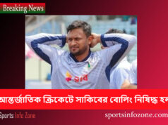 আন্তর্জাতিক ক্রিকেটে সাকিবের বোলিং নিষিদ্ধ Sakib