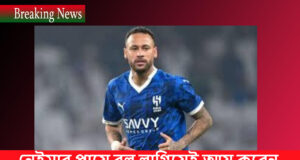 নেইমার পায়ে বল লাগিয়েই আয় করেন ১৪ কোটি টাকা Neimar