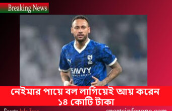 নেইমার পায়ে বল লাগিয়েই আয় করেন ১৪ কোটি টাকা Neimar
