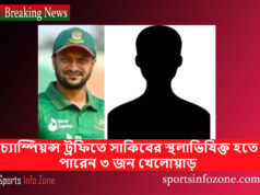 ২০২৫ চ্যাম্পিয়ন্স ট্রফিতে সাকিবের স্থলাভিষিক্ত হতে পারেন ৩ জন খেলোয়াড় Sakib