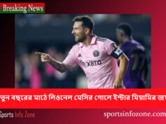 নতুন বছরের মাঠে লিওনেল মেসির গোলে ইন্টার মিয়ামির জয় Messi