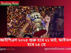 আইপিএল ২০২৫ শুরু হবে ২১ মার্চ, ফাইনাল হবে ২৫ মে IPL