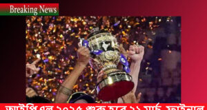 আইপিএল ২০২৫ শুরু হবে ২১ মার্চ, ফাইনাল হবে ২৫ মে IPL