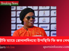 বিশ্বব্যাপী ম্যাচে রোনালদিনহোর উপস্থিতি ফি কত Ronaldinho