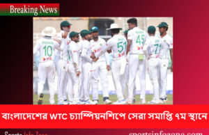বাংলাদেশের WTC চ্যাম্পিয়নশিপে সেরা সমাপ্তি ৭ম স্থানে wtc mach