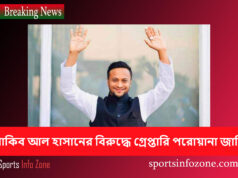 সাকিব আল হাসানের বিরুদ্ধে গ্রেপ্তারি পরোয়ানা জারি Sakib