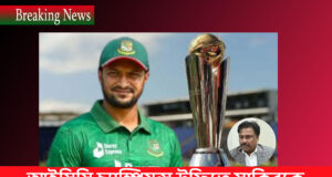 আইসিসি চ্যাম্পিয়ন্স ট্রফিতে সাকিবকে মাঠে ফেরাতে চায় বিসিবি Sakib