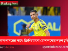 আল নাসরের সাথে ক্রিশ্চিয়ানো রোনালদোর নতুন চুক্তি Ronaldo