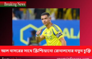 আল নাসরের সাথে ক্রিশ্চিয়ানো রোনালদোর নতুন চুক্তি Ronaldo