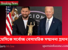 মেসিকে সর্বোচ্চ বেসামরিক সম্মাননা প্রদান করছে বাইডেন Messi